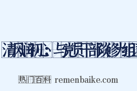 清风润初心：与党员干部谈修为组词是什么意思的图片